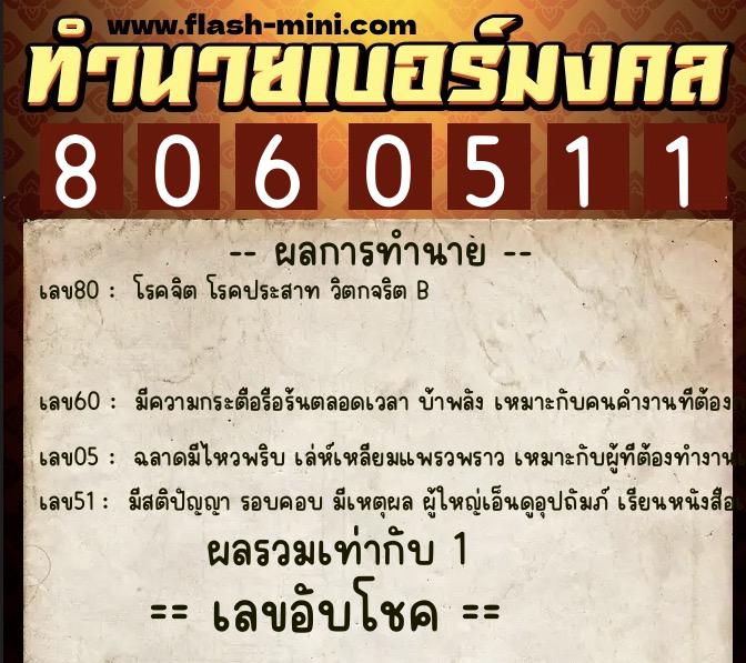 ทำนายเบอร์มงคล 0XX-8060511  ทำนายเบอร์มงคล หมายเลข 081-806051 