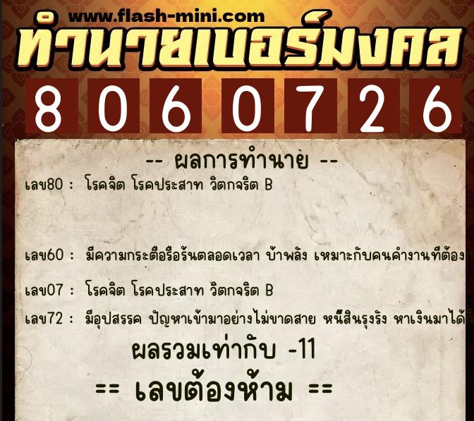 ทำนายเบอร์มงคล 0XX-8060726  ทำนายเบอร์มงคล หมายเลข 080-806072 