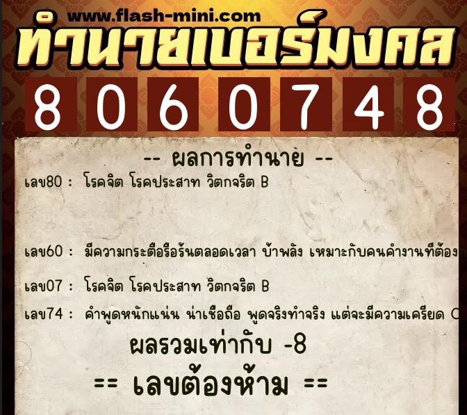 ทำนายเบอร์มงคล 0XX-8060748  ทำนายเบอร์มงคล หมายเลข 092-806074 