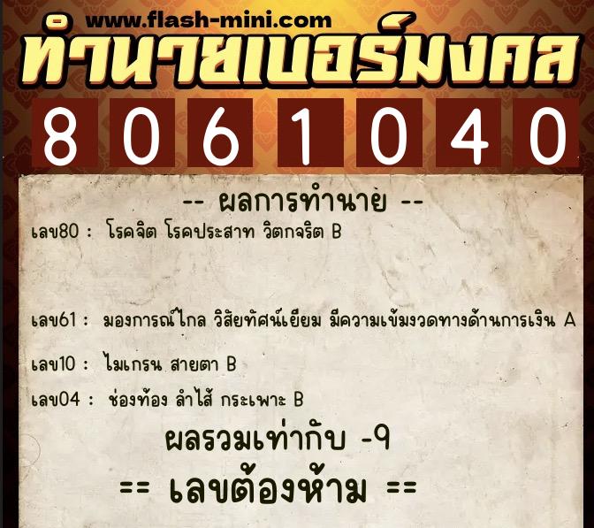ทำนายเบอร์มงคล 0XX-8061040  ทำนายเบอร์มงคล หมายเลข 069-806104  ทำนายเบอร์มงคล 0XX-8061040  ทำนายเบอร์มงคล หมายเลข 069-806104