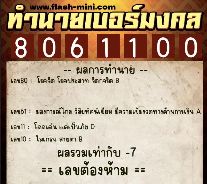 ทำนายเบอร์มงคล 0XX-8061100 ทำนายเบอร์มงคล หมายเลข 062-806110 ทำนายเบอร์มงคล 0XX-8061100 ทำนายเบอร์มงคล หมายเลข 062-806110