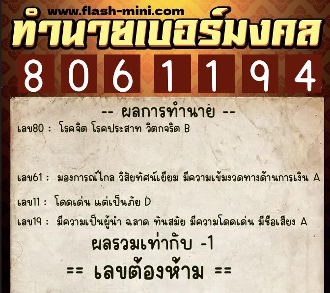 ทำนายเบอร์มงคล 0XX-8061194  ทำนายเบอร์มงคล หมายเลข 086-806119 