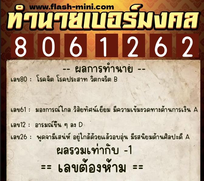 ทำนายเบอร์มงคล 0XX-8061262 ทำนายเบอร์มงคล หมายเลข 098-806126 ทำนายเบอร์มงคล 0XX-8061262 ทำนายเบอร์มงคล หมายเลข 098-806126