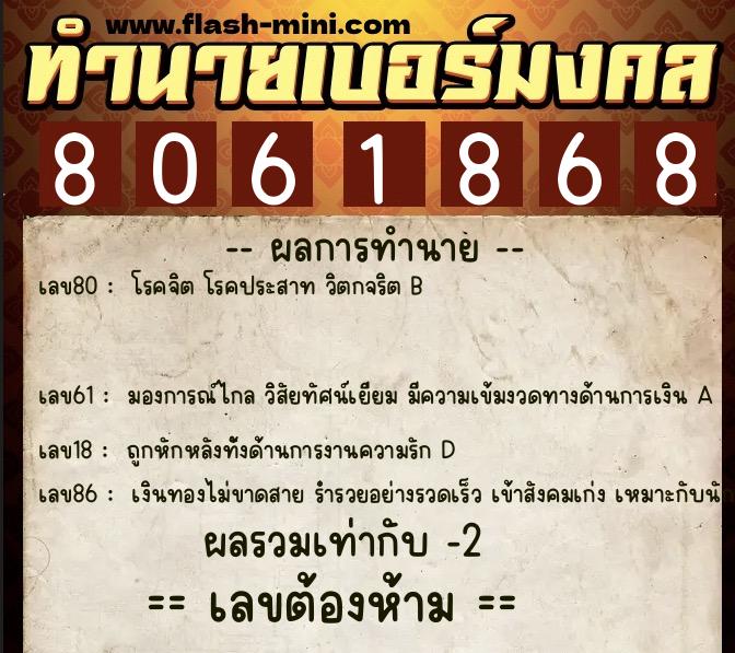 ทำนายเบอร์มงคล 0XX-8061868  ทำนายเบอร์มงคล หมายเลข 084-806186 