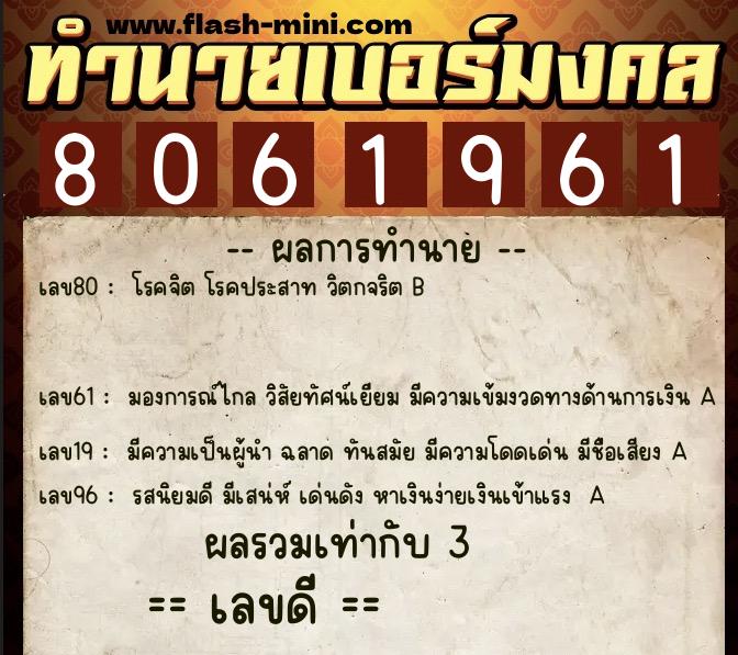 ทำนายเบอร์มงคล 0XX-8061961  ทำนายเบอร์มงคล หมายเลข 093-806196 
