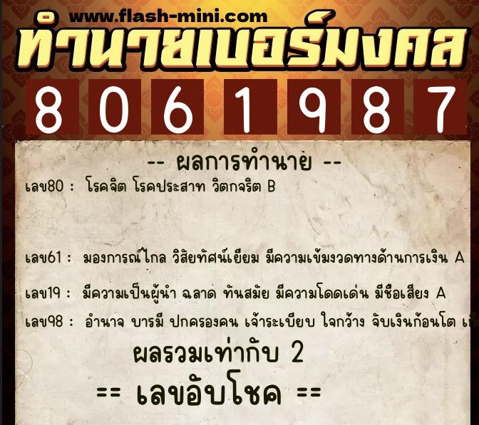 ทำนายเบอร์มงคล 0XX-8061987  ทำนายเบอร์มงคล หมายเลข 062-806198 