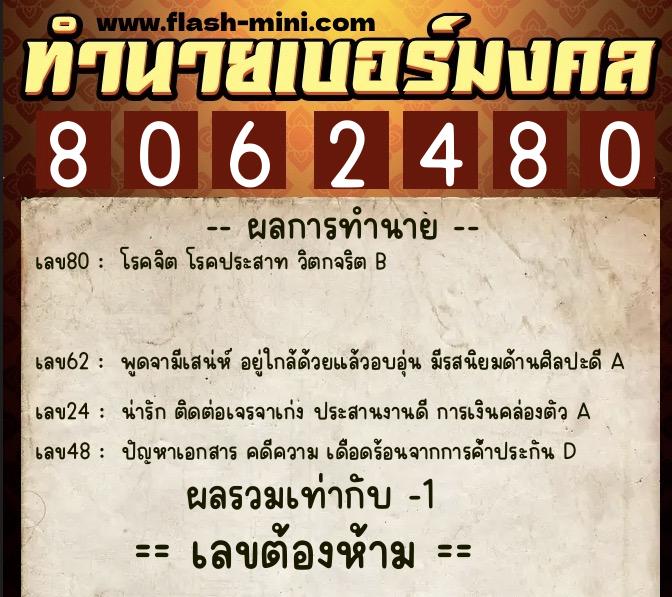 ทำนายเบอร์มงคล 0XX-8062480 ทำนายเบอร์มงคล หมายเลข 080-806248 ทำนายเบอร์มงคล 0XX-8062480 ทำนายเบอร์มงคล หมายเลข 080-806248