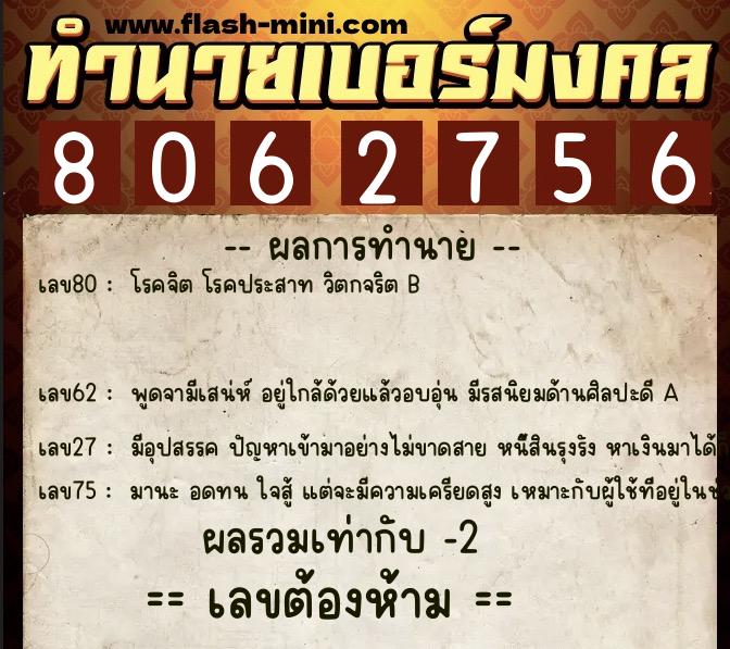 ทำนายเบอร์มงคล 0XX-8062756 ทำนายเบอร์มงคล หมายเลข 064-806275 ทำนายเบอร์มงคล 0XX-8062756 ทำนายเบอร์มงคล หมายเลข 064-806275