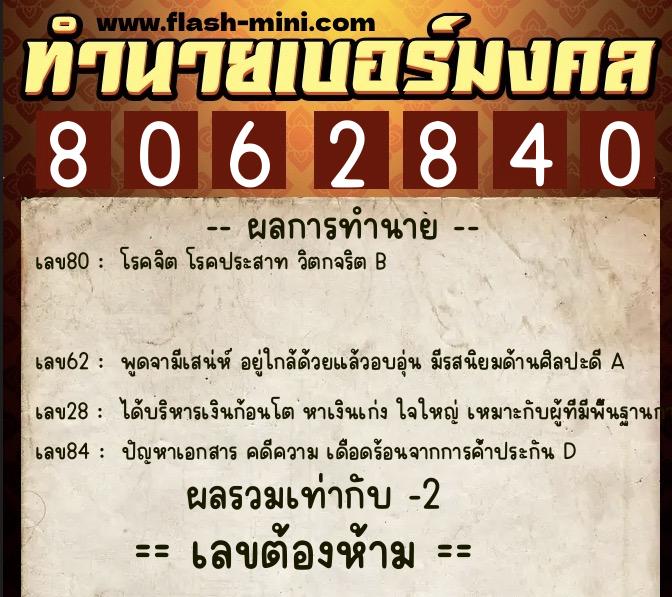 ทำนายเบอร์มงคล 0XX-8062840 ทำนายเบอร์มงคล หมายเลข 088-806284 ทำนายเบอร์มงคล 0XX-8062840 ทำนายเบอร์มงคล หมายเลข 088-806284