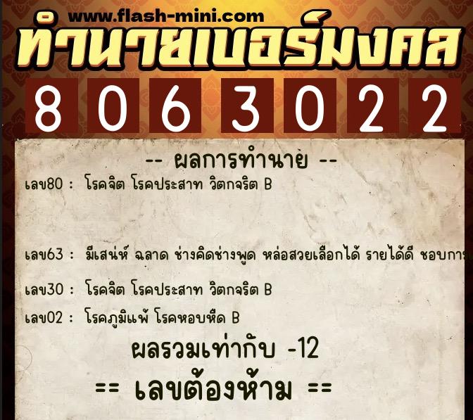 ทำนายเบอร์มงคล 0XX-8063022  ทำนายเบอร์มงคล หมายเลข 090-806302 