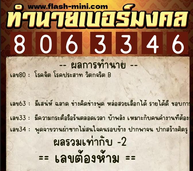 ทำนายเบอร์มงคล 0XX-8063346  ทำนายเบอร์มงคล หมายเลข 082-806334 