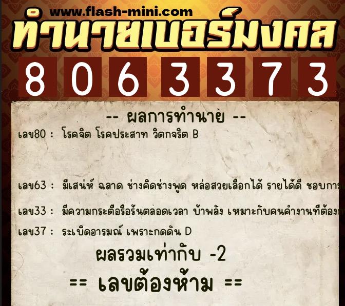 ทำนายเบอร์มงคล 0XX-8063373  ทำนายเบอร์มงคล หมายเลข 066-806337 