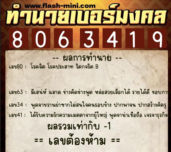ทำนายเบอร์มงคล 0XX-8063419  ทำนายเบอร์มงคล หมายเลข 068-806341 