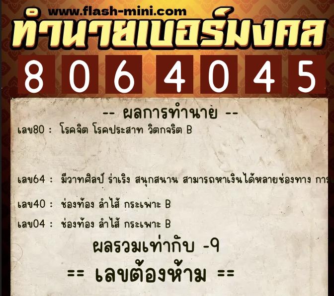 ทำนายเบอร์มงคล 0XX-8064045  ทำนายเบอร์มงคล หมายเลข 097-806404 