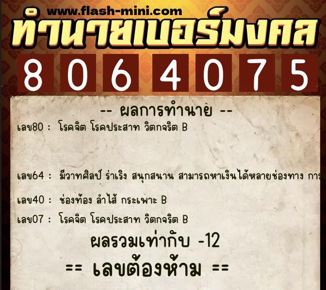 ทำนายเบอร์มงคล 0XX-8064075  ทำนายเบอร์มงคล หมายเลข 082-806407 