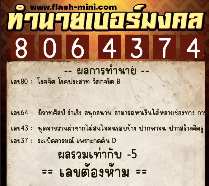 ทำนายเบอร์มงคล 0XX-8064374 ทำนายเบอร์มงคล หมายเลข 063-806437 ทำนายเบอร์มงคล 0XX-8064374 ทำนายเบอร์มงคล หมายเลข 063-806437