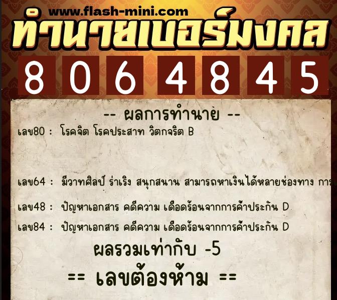 ทำนายเบอร์มงคล 0XX-8064845 ทำนายเบอร์มงคล หมายเลข 063-806484 ทำนายเบอร์มงคล 0XX-8064845 ทำนายเบอร์มงคล หมายเลข 063-806484