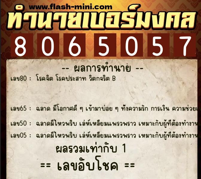 ทำนายเบอร์มงคล 0XX-8065057  ทำนายเบอร์มงคล หมายเลข 061-806505 