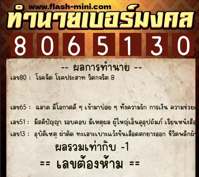 ทำนายเบอร์มงคล 0XX-8065130  ทำนายเบอร์มงคล หมายเลข 096-806513 