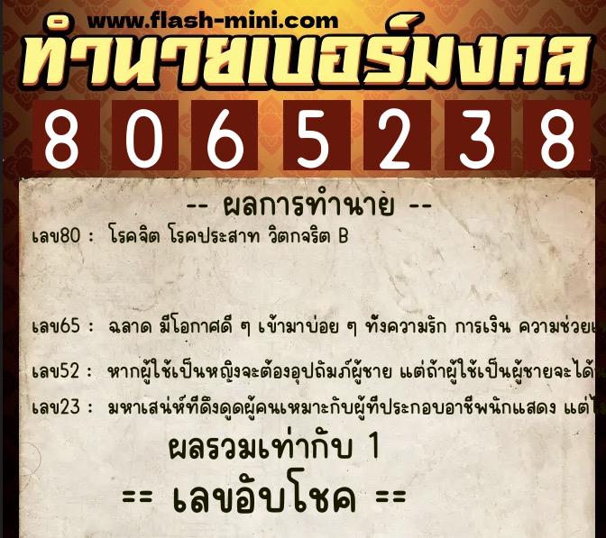 ทำนายเบอร์มงคล 0XX-8065238  ทำนายเบอร์มงคล หมายเลข 080-806523 
