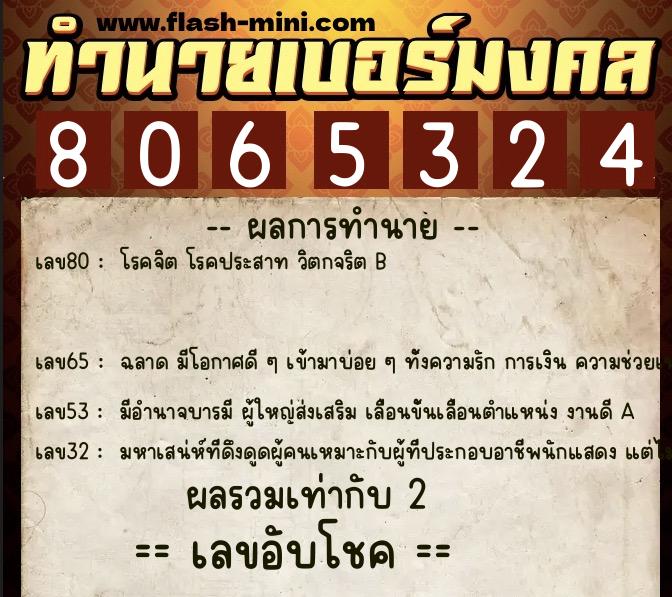 ทำนายเบอร์มงคล 0XX-8065324  ทำนายเบอร์มงคล หมายเลข 092-806532 