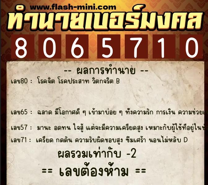 ทำนายเบอร์มงคล 0XX-8065710  ทำนายเบอร์มงคล หมายเลข 093-806571 