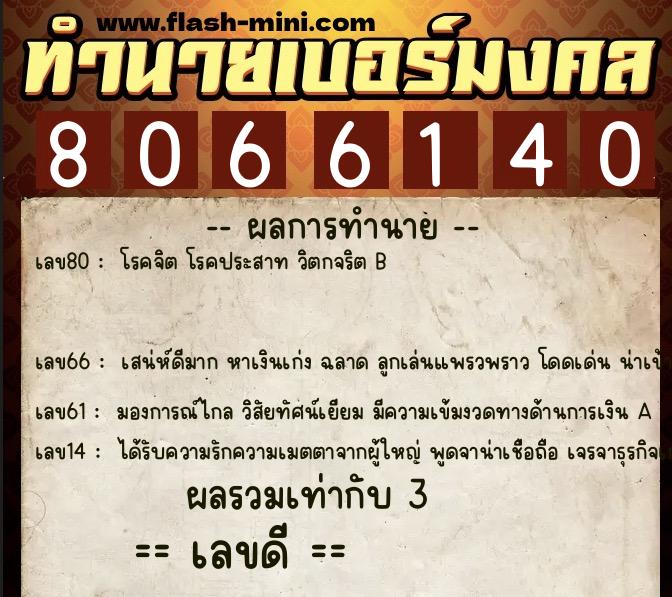 ทำนายเบอร์มงคล 0XX-8066140 ทำนายเบอร์มงคล หมายเลข 095-806614 ทำนายเบอร์มงคล 0XX-8066140 ทำนายเบอร์มงคล หมายเลข 095-806614