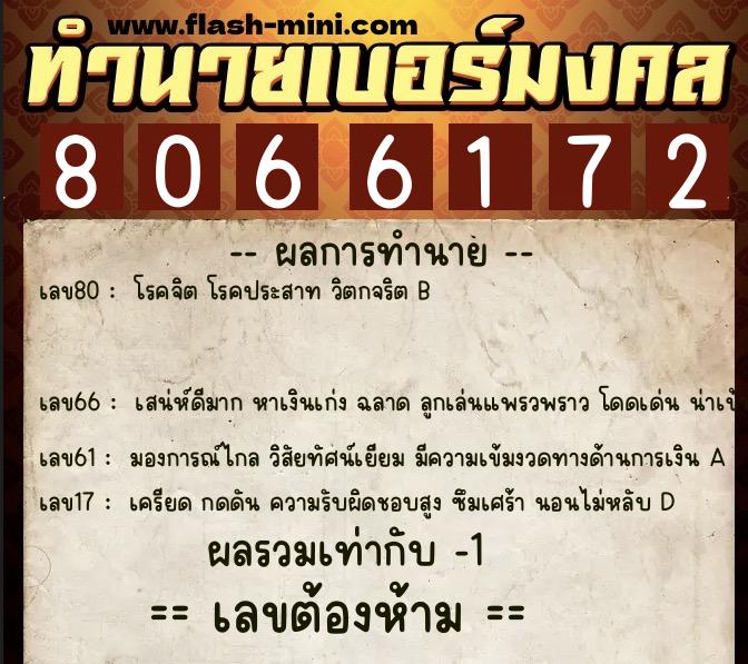 ทำนายเบอร์มงคล 0XX-8066172  ทำนายเบอร์มงคล หมายเลข 086-806617 