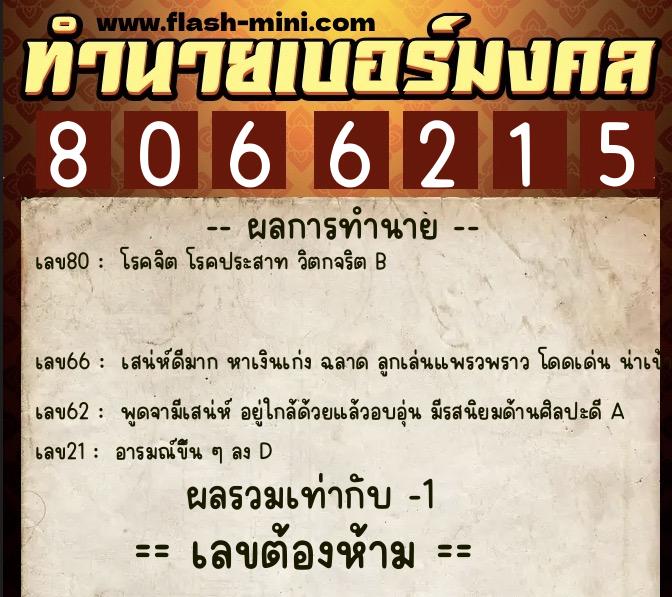 ทำนายเบอร์มงคล 0XX-8066215 ทำนายเบอร์มงคล หมายเลข 099-806621 ทำนายเบอร์มงคล 0XX-8066215 ทำนายเบอร์มงคล หมายเลข 099-806621