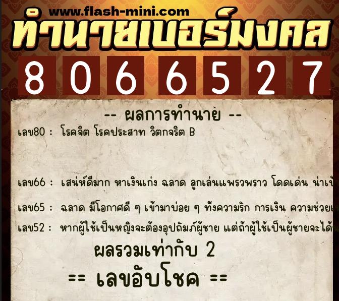 ทำนายเบอร์มงคล 0XX-8066527  ทำนายเบอร์มงคล หมายเลข 095-806652 