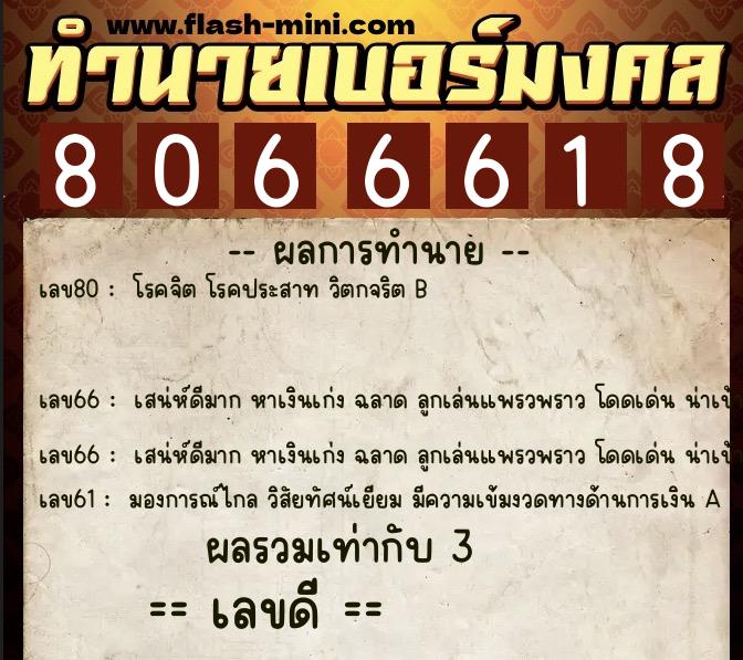 ทำนายเบอร์มงคล 0XX-8066618 ทำนายเบอร์มงคล หมายเลข 061-806661 ทำนายเบอร์มงคล 0XX-8066618 ทำนายเบอร์มงคล หมายเลข 061-806661