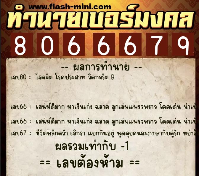 ทำนายเบอร์มงคล 0XX-8066679 ทำนายเบอร์มงคล หมายเลข 091-806667 ทำนายเบอร์มงคล 0XX-8066679 ทำนายเบอร์มงคล หมายเลข 091-806667