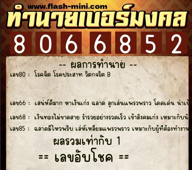 ทำนายเบอร์มงคล 0XX-8066852  ทำนายเบอร์มงคล หมายเลข 062-806685 