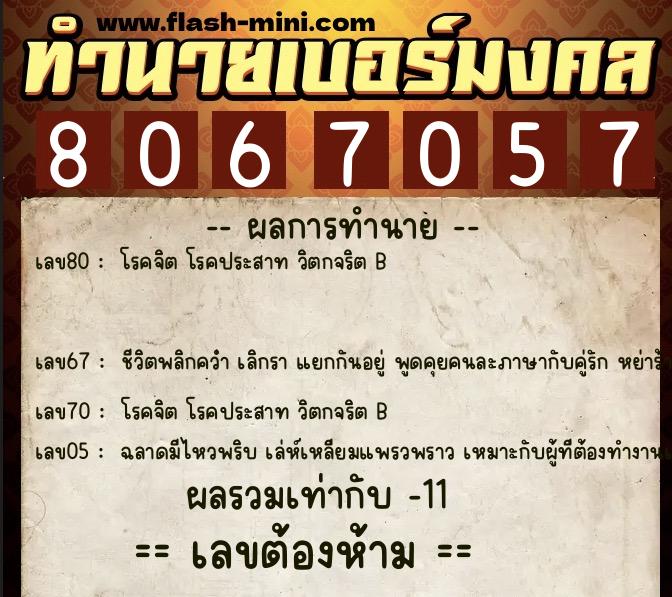 ทำนายเบอร์มงคล 0XX-8067057 ทำนายเบอร์มงคล หมายเลข 097-806705 ทำนายเบอร์มงคล 0XX-8067057 ทำนายเบอร์มงคล หมายเลข 097-806705