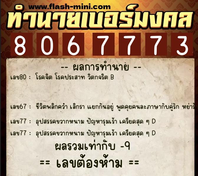 ทำนายเบอร์มงคล 0XX-8067773  ทำนายเบอร์มงคล หมายเลข 091-806777 