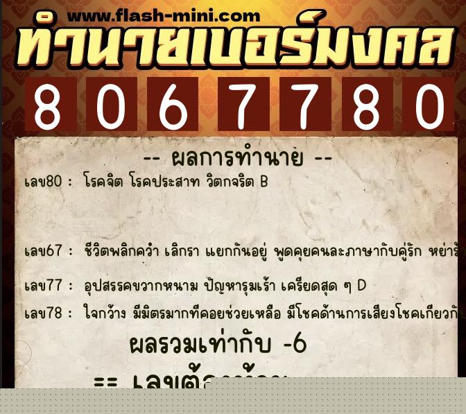ทำนายเบอร์มงคล 0XX-8067780  ทำนายเบอร์มงคล หมายเลข 061-806778 