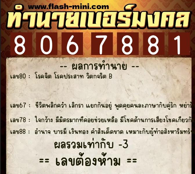 ทำนายเบอร์มงคล 0XX-8067881 ทำนายเบอร์มงคล หมายเลข 089-806788 ทำนายเบอร์มงคล 0XX-8067881 ทำนายเบอร์มงคล หมายเลข 089-806788
