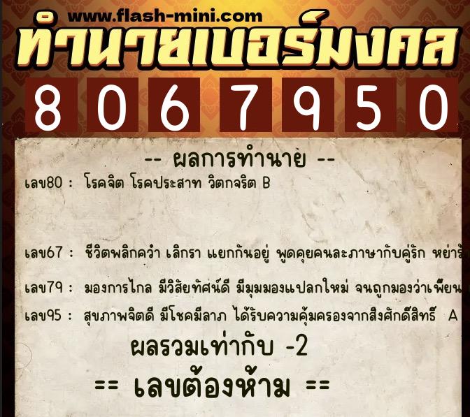 ทำนายเบอร์มงคล 0XX-8067950  ทำนายเบอร์มงคล หมายเลข 068-806795 