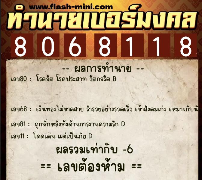 ทำนายเบอร์มงคล 0XX-8068118  ทำนายเบอร์มงคล หมายเลข 081-806811 
