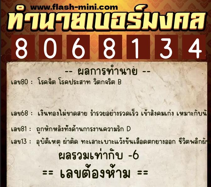 ทำนายเบอร์มงคล 0XX-8068134  ทำนายเบอร์มงคล หมายเลข 083-806813 