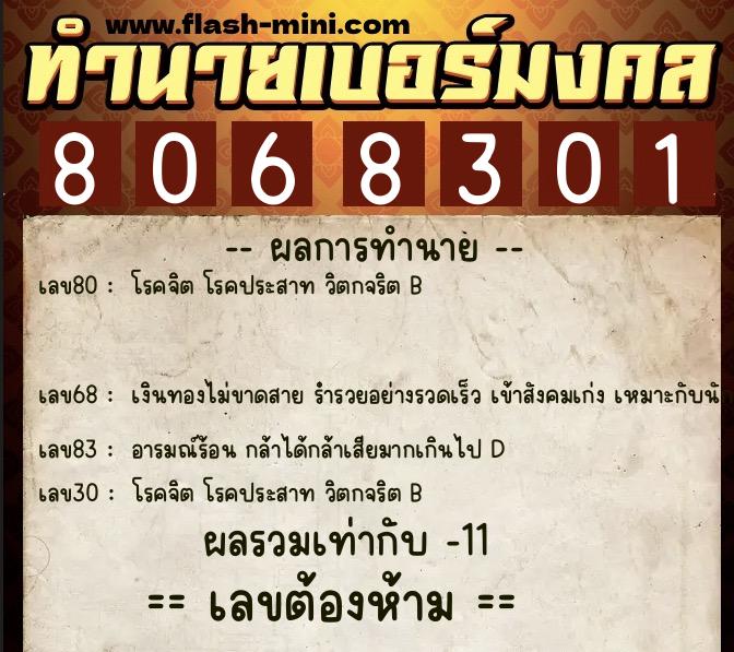 ทำนายเบอร์มงคล 0XX-8068301  ทำนายเบอร์มงคล หมายเลข 062-806830 