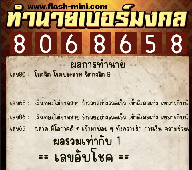 ทำนายเบอร์มงคล 0XX-8068658  ทำนายเบอร์มงคล หมายเลข 082-806865 