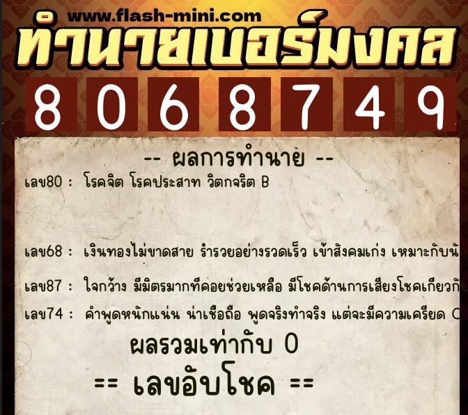 ทำนายเบอร์มงคล 0XX-8068749 ทำนายเบอร์มงคล หมายเลข 096-806874 ทำนายเบอร์มงคล 0XX-8068749 ทำนายเบอร์มงคล หมายเลข 096-806874
