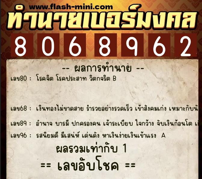 ทำนายเบอร์มงคล 0XX-8068962  ทำนายเบอร์มงคล หมายเลข 085-806896 