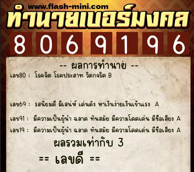 ทำนายเบอร์มงคล 0XX-8069196  ทำนายเบอร์มงคล หมายเลข 080-806919 