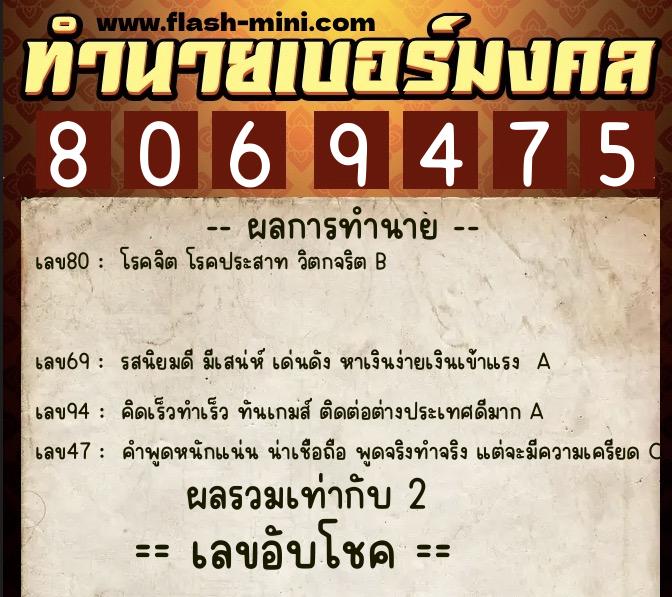 ทำนายเบอร์มงคล 0XX-8069475  ทำนายเบอร์มงคล หมายเลข 085-806947 
