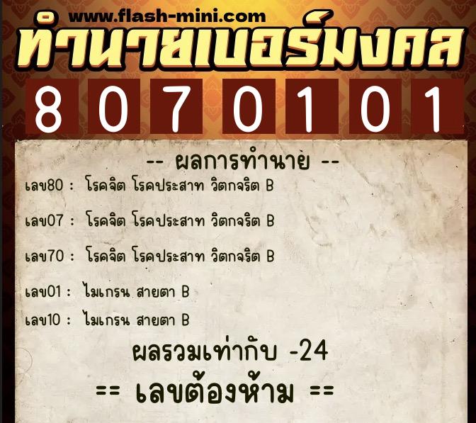 ทำนายเบอร์มงคล 0XX-8070101 ทำนายเบอร์มงคล หมายเลข 091-807010 ทำนายเบอร์มงคล 0XX-8070101 ทำนายเบอร์มงคล หมายเลข 091-807010