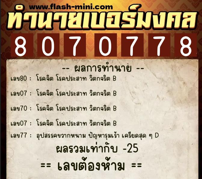 ทำนายเบอร์มงคล 0XX-8070778 ทำนายเบอร์มงคล หมายเลข 069-807077 ทำนายเบอร์มงคล 0XX-8070778 ทำนายเบอร์มงคล หมายเลข 069-807077