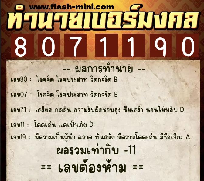 ทำนายเบอร์มงคล 0XX-8071190 ทำนายเบอร์มงคล หมายเลข 091-807119 ทำนายเบอร์มงคล 0XX-8071190 ทำนายเบอร์มงคล หมายเลข 091-807119