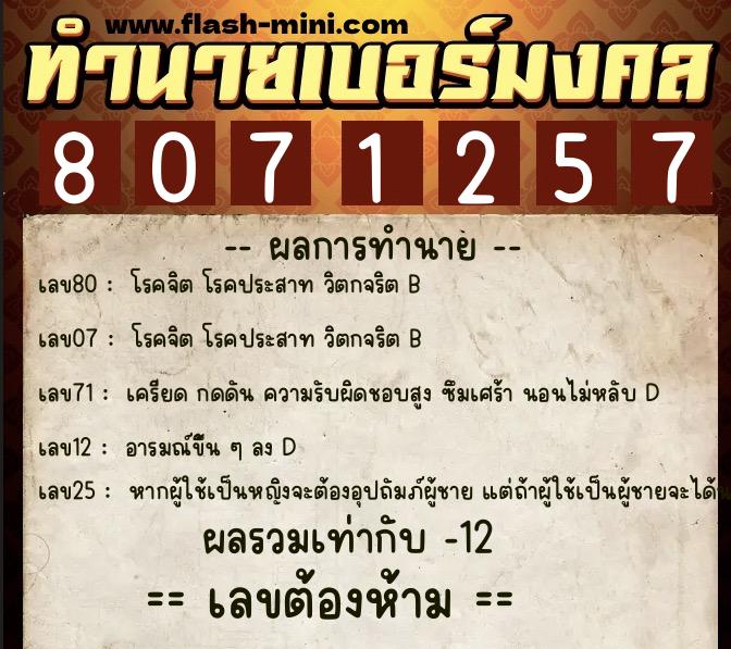ทำนายเบอร์มงคล 0XX-8071257 ทำนายเบอร์มงคล หมายเลข 067-807125 ทำนายเบอร์มงคล 0XX-8071257 ทำนายเบอร์มงคล หมายเลข 067-807125
